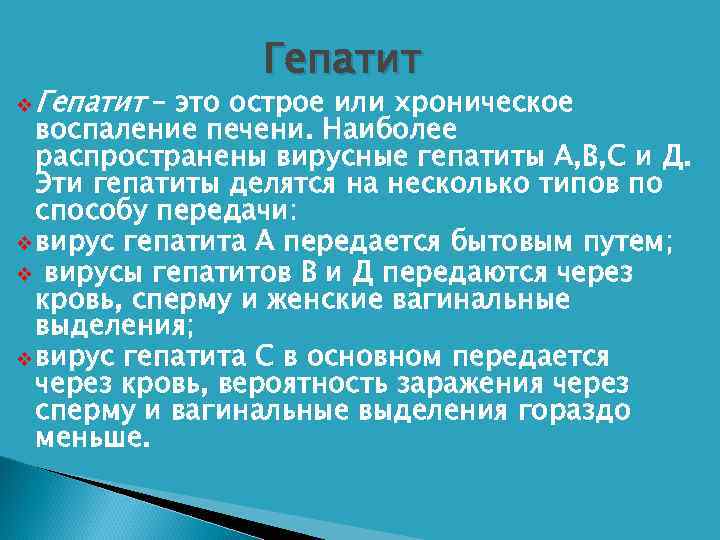    Гепатит v Гепатит – это острое или хроническое  воспаление