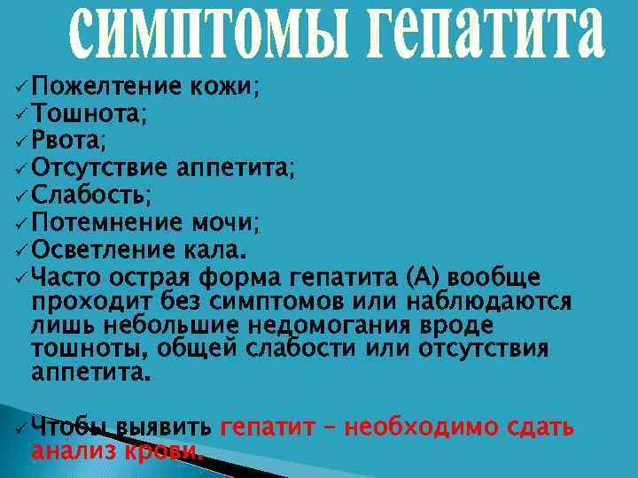 ü Пожелтение  кожи; ü Тошнота; ü Рвота; ü Отсутствие  аппетита; ü Слабость;