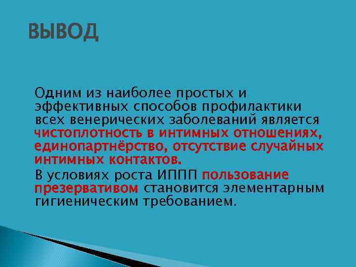 Презентация о болезнях передающихся половым путем