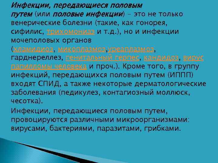   Инфекции, передающиеся половым путем (или половые инфекции) - это не только венерические