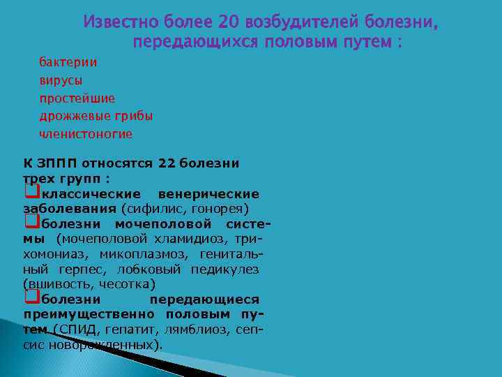    Известно более 20 возбудителей болезни,    передающихся половым путем
