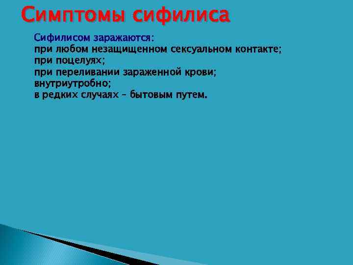 Симптомы сифилиса  Сифилисом заражаются:  • при любом незащищенном сексуальном контакте;  •