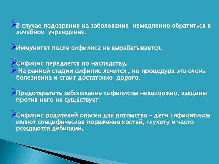 ØВ случае подозрения на заболевание  немедленно обратиться в лечебное учреждение.  ØИммунитет после