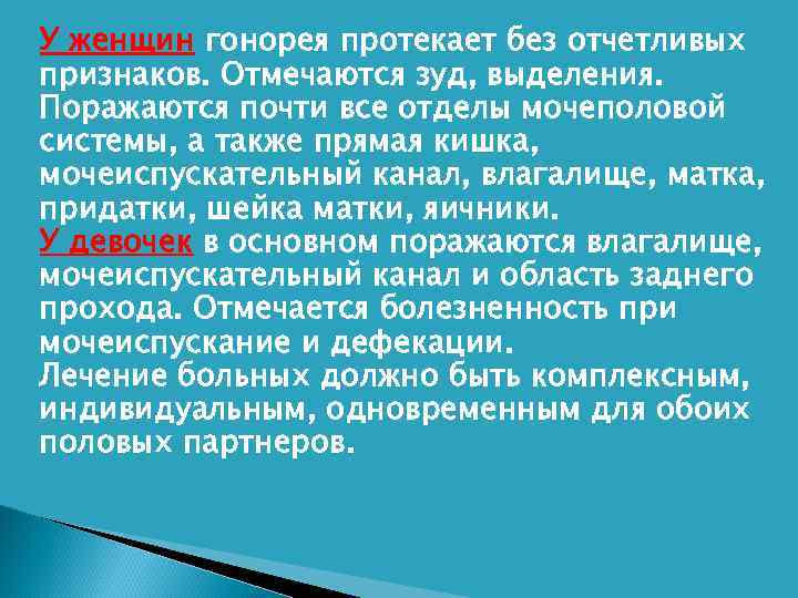   У женщин гонорея протекает без отчетливых признаков. Отмечаются зуд, выделения. Поражаются почти