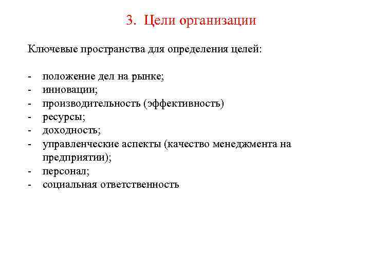    3. Цели организации Ключевые пространства для определения целей:  - положение