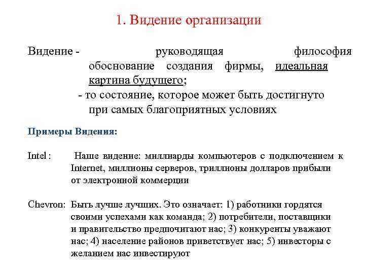     1. Видение организации Видение -   руководящая  