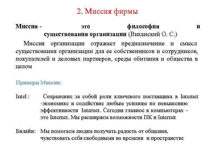     2. Миссия фирмы Миссия -   это  