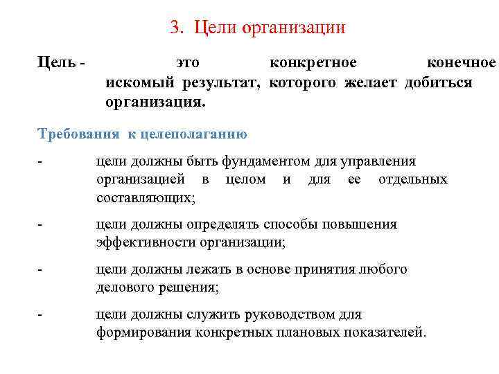     3. Цели организации Цель -  это  конкретное 