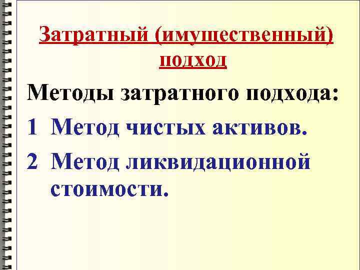  Затратный (имущественный)   подход Методы затратного подхода: 1 Метод чистых активов. 2