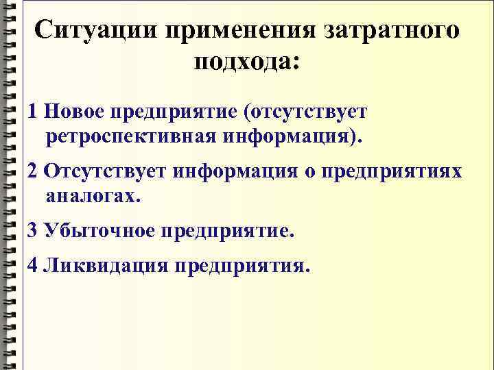 Ситуации применения затратного  подхода: 1 Новое предприятие (отсутствует  ретроспективная информация). 2 Отсутствует