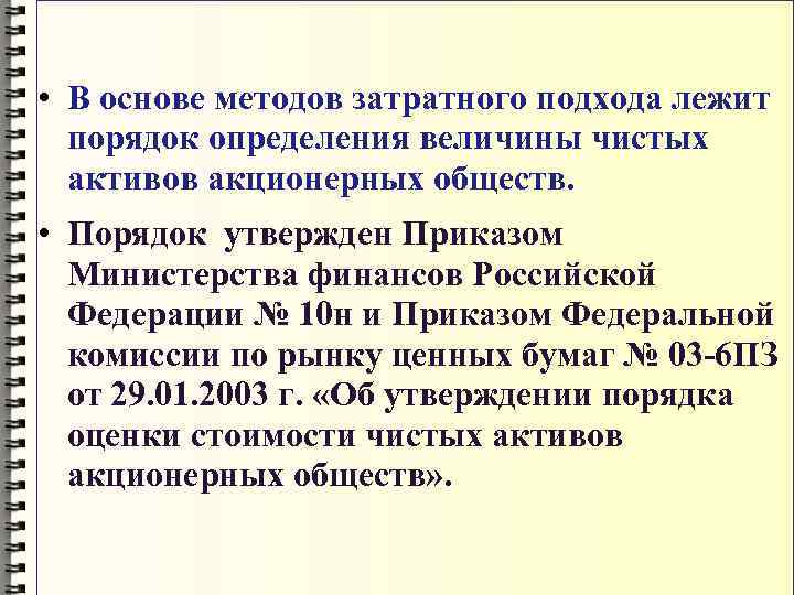  • В основе методов затратного подхода лежит  порядок определения величины чистых 