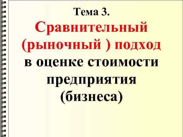  Тема 3.  Сравнительный (рыночный ) подход в оценке стоимости  предприятия (бизнеса)