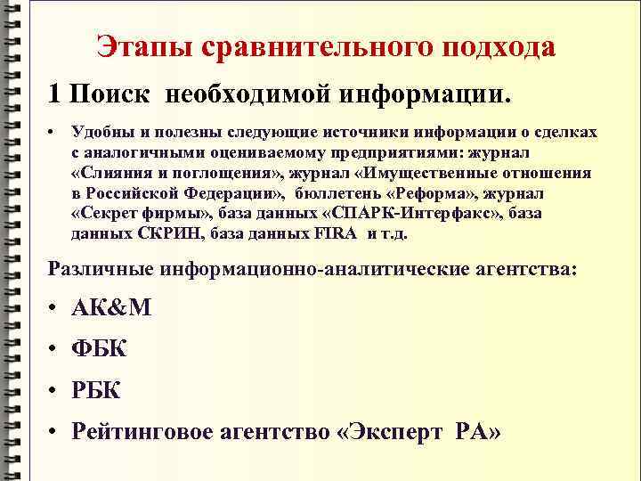  Этапы сравнительного подхода 1 Поиск необходимой информации.  • Удобны и полезны следующие