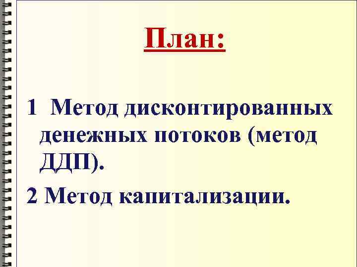 Окупаемость проекта методом дисконтированных денежных потоков