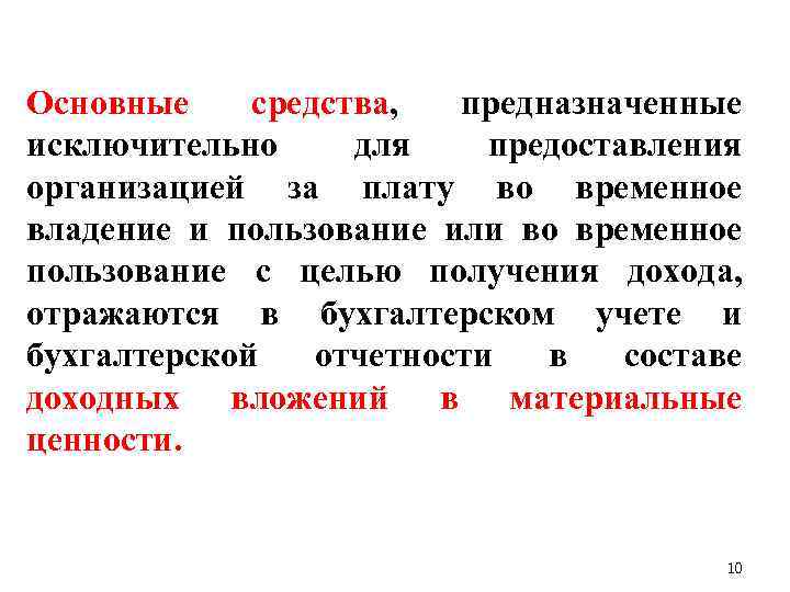 Основные средства, предназначенные исключительно для предоставления организацией за плату во временное владение и пользование