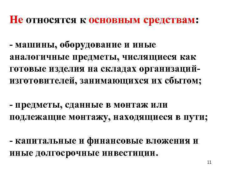 Не относятся к основным средствам: - машины, оборудование и иные аналогичные предметы, числящиеся как