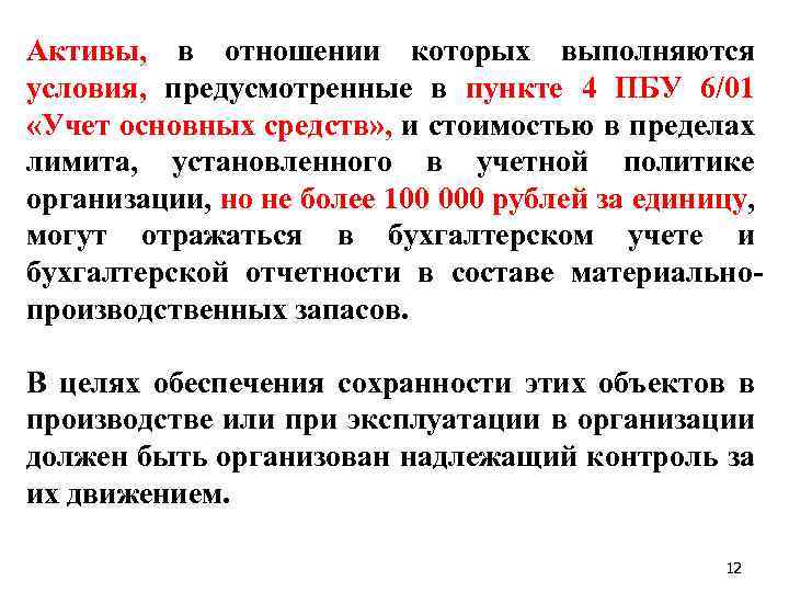 Активы, в отношении которых выполняются условия, предусмотренные в пункте 4 ПБУ 6/01 «Учет основных