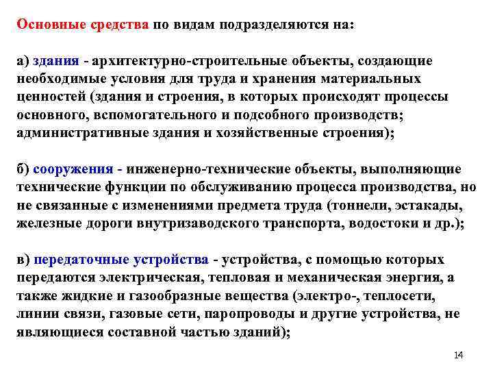 Основные средства по видам подразделяются на: а) здания - архитектурно-строительные объекты, создающие необходимые условия