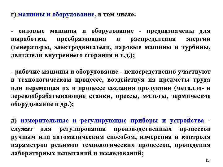 г) машины и оборудование, в том числе: - силовые машины и оборудование - предназначены