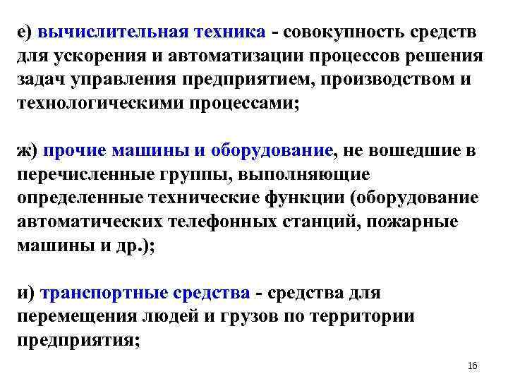 е) вычислительная техника - совокупность средств для ускорения и автоматизации процессов решения задач управления