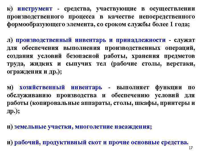 к) инструмент - средства, участвующие в осуществлении производственного процесса в качестве непосредственного формообразующего элемента,