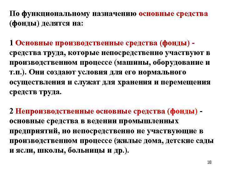 По функциональному назначению основные средства (фонды) делятся на: 1 Основные производственные средства (фонды) средства