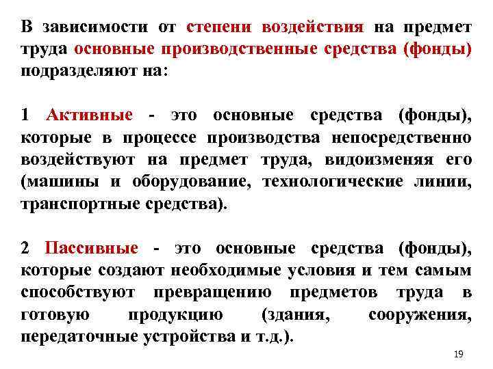 В зависимости от степени воздействия на предмет труда основные производственные средства (фонды) подразделяют на: