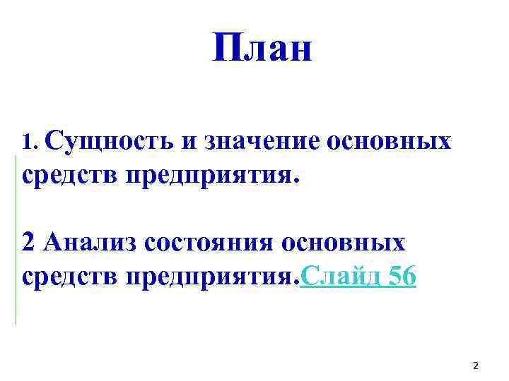 План 1. Сущность и значение основных средств предприятия. 2 Анализ состояния основных средств предприятия.