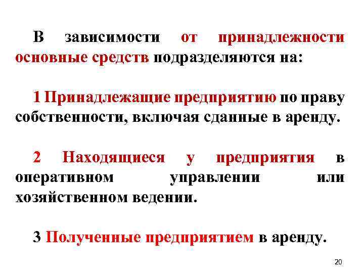 В зависимости от принадлежности основные средств подразделяются на: 1 Принадлежащие предприятию по праву собственности,