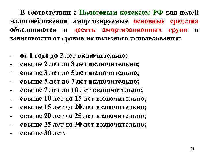 В соответствии с Налоговым кодексом РФ для целей налогообложения амортизируемые основные средства объединяются в