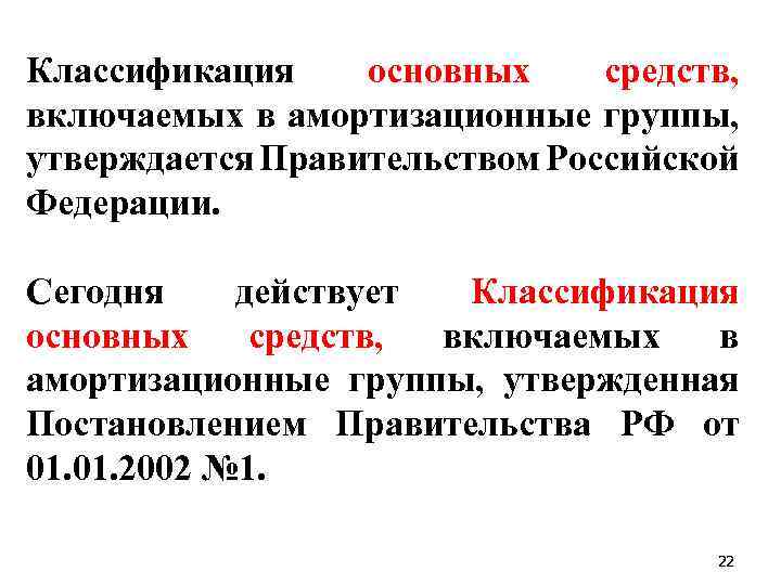 Классификация основных средств, включаемых в амортизационные группы, утверждается Правительством Российской Федерации. Cегодня действует Классификация