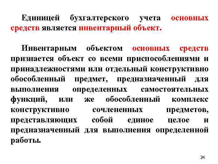 Единицей бухгалтерского учета средств является инвентарный объект. основных Инвентарным объектом основных средств признается объект