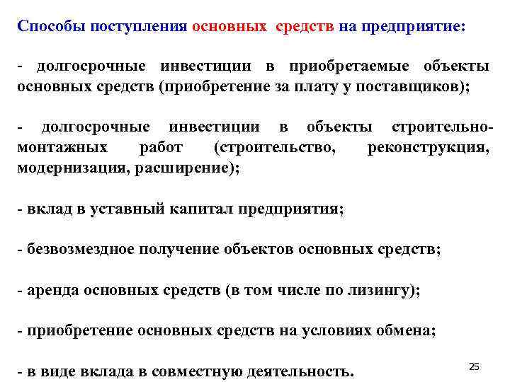 Способы поступления основных средств на предприятие: - долгосрочные инвестиции в приобретаемые объекты основных средств