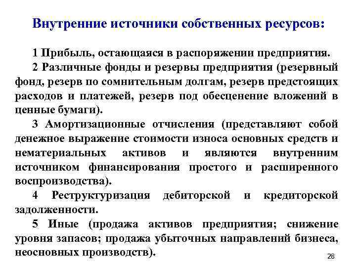 Внутренние источники собственных ресурсов: 1 Прибыль, остающаяся в распоряжении предприятия. 2 Различные фонды и