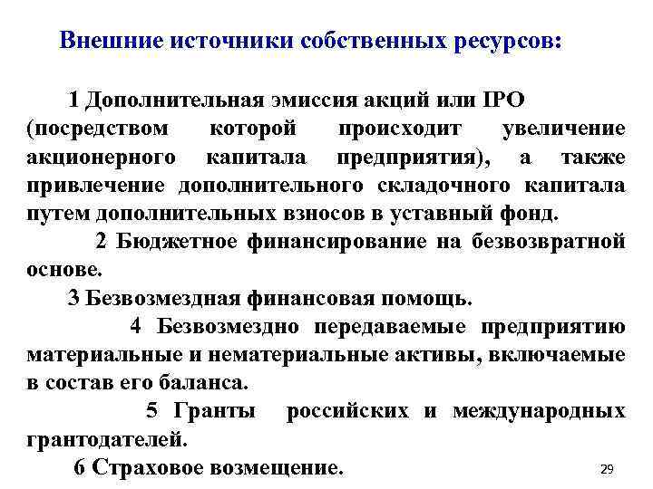 Внешние источники собственных ресурсов: 1 Дополнительная эмиссия акций или IPO (посредством которой происходит увеличение