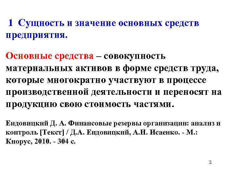 1 Сущность и значение основных средств предприятия. Основные средства – совокупность материальных активов в