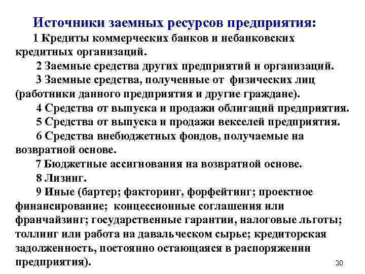 Источники заемных ресурсов предприятия: 1 Кредиты коммерческих банков и небанковских кредитных организаций. 2 Заемные