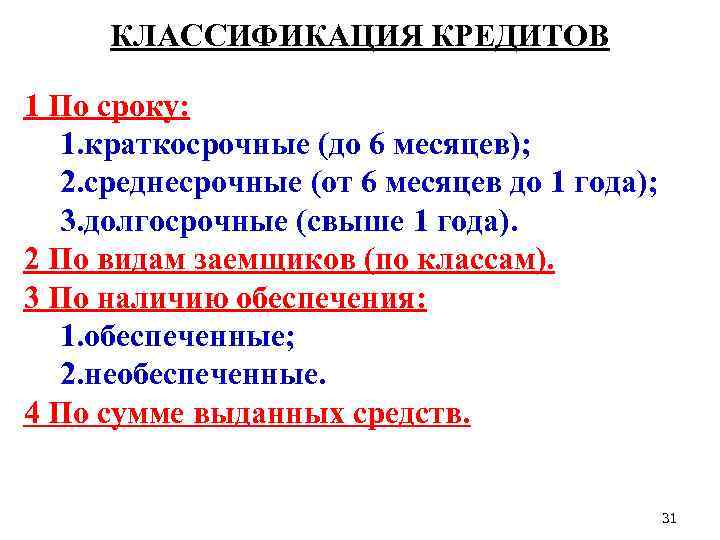 КЛАССИФИКАЦИЯ КРЕДИТОВ 1 По сроку: 1. краткосрочные (до 6 месяцев); 2. среднесрочные (от 6