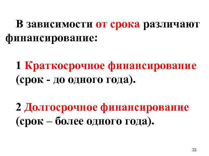 В зависимости от срока различают финансирование: 1 Краткосрочное финансирование (срок - до одного года).