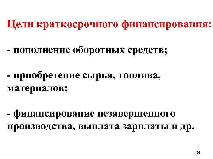 Цели краткосрочного финансирования: - пополнение оборотных средств; - приобретение сырья, топлива, материалов; - финансирование