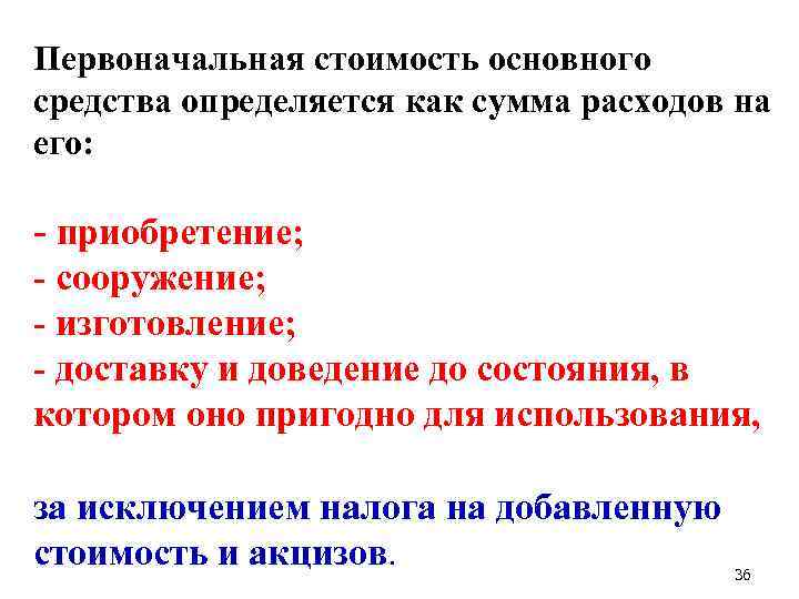 Первоначальная стоимость основного средства определяется как сумма расходов на его: - приобретение; - сооружение;