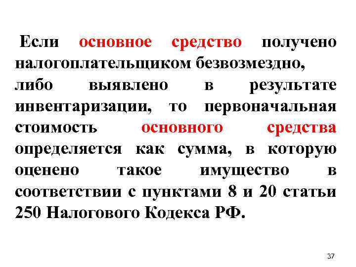  Если основное средство получено налогоплательщиком безвозмездно, либо выявлено в результате инвентаризации, то первоначальная