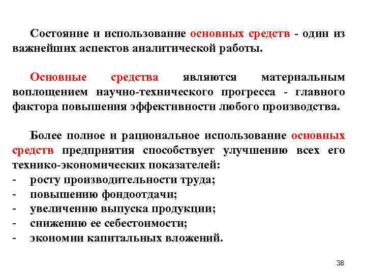 Состояние и использование основных средств - один из важнейших аспектов аналитической работы. Основные средства