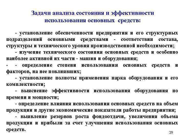 Задачи анализа состояния и эффективности использования основных средств: - установление обеспеченности предприятия и его