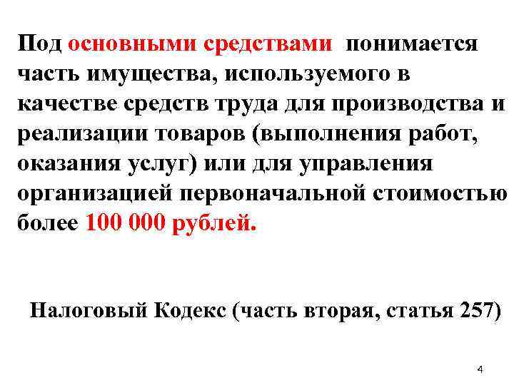 Под основными средствами понимается часть имущества, используемого в качестве средств труда для производства и