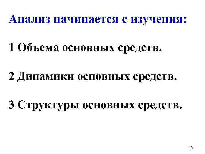 Анализ начинается с изучения: 1 Объема основных средств. 2 Динамики основных средств. 3 Структуры