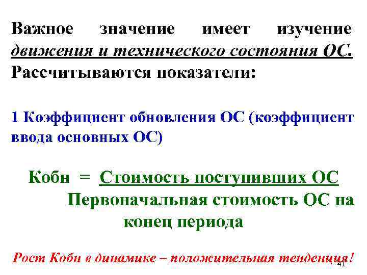  Важное значение имеет изучение движения и технического состояния ОC. Рассчитываются показатели: 1 Коэффициент