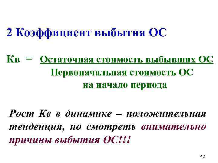  2 Коэффициент выбытия ОС Кв = Остаточная стоимость выбывших ОС Первоначальная стоимость ОС