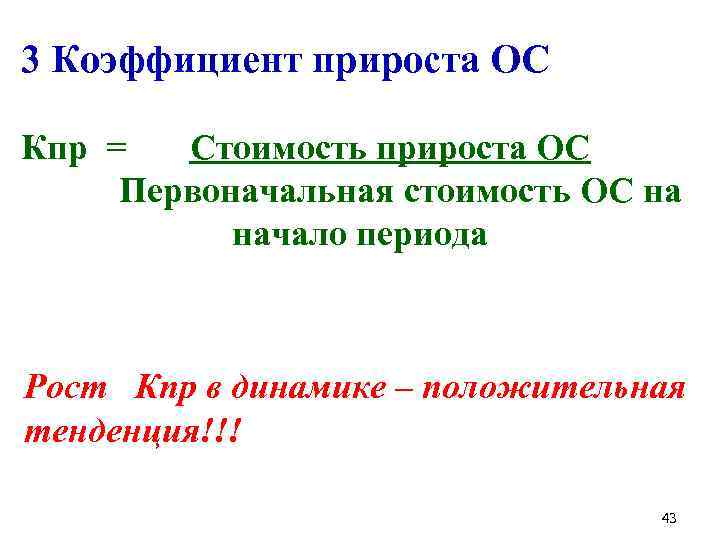  3 Коэффициент прироста ОС Кпр = Стоимость прироста ОС Первоначальная стоимость ОС на