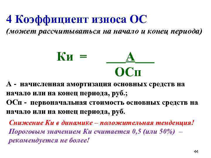  4 Коэффициент износа ОС (может рассчитываться на начало и конец периода) Ки =